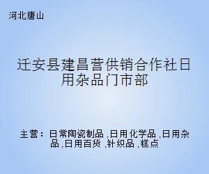 迁安县建昌营供销合作社日用杂品门市部