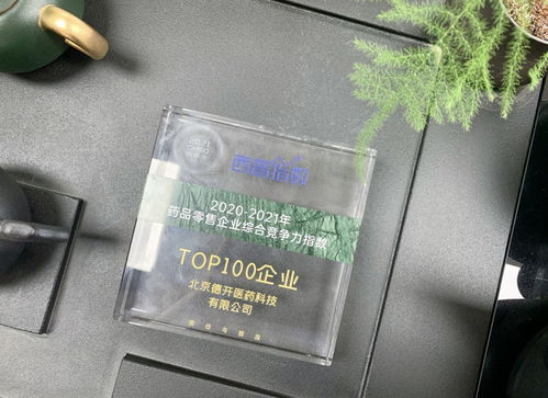 德开医药荣登西普会20 21年药品零售企业综合竞争力指数top100